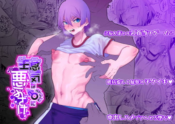 生意気な♂に悪ふざけ [どくどくけーき]