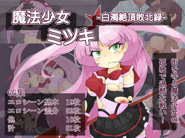 魔法少女ミツキ-白濁絶頂敗北録- [水葉工房]