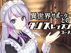 【ダンスASMR】異世界サポーターとのダンスレッスンコース【癒し・オノマトペ・炭酸・ダンス】
