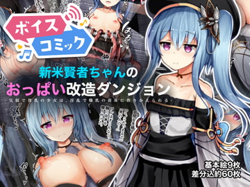 【ボイスコミック】新米賢者ちゃんのおっぱい改造ダンジョン ー気弱で貧乳の少女は、淫乱で爆乳の苗床に作りかえられるー [DLボイコミ]