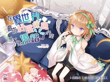 【超癒し】異世界に癒しを求めるのは間違っているだろうか【中国語音声】 [Bedtime Story 被談聲聆]