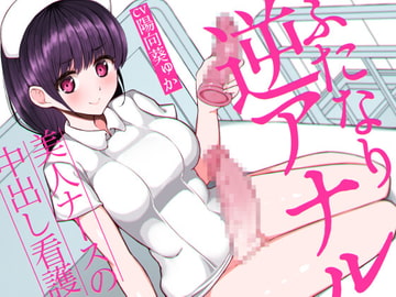 ふたなり逆アナルでメス堕ち♪-美人ナースの中出し看護-【KU100】 [みずのちょう]