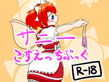 サニーこすえっちぶっく [鉱山二]