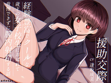 援助交際-経験豊富でクールな歳下の女子校生に弄ばれて我慢できずに膣内射精する話-【KU100】 [みずのちょう]