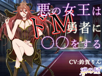悪の女王はドМ勇者に○○をする [凛の屋]