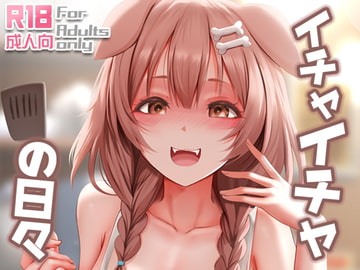 イチャイチャの日々 [Ginhaha]