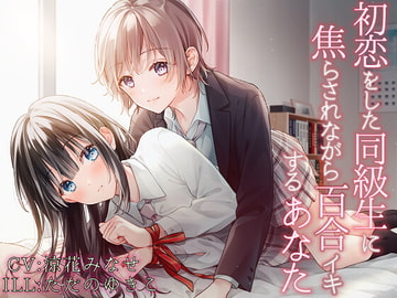 【TS百合】初恋をした同級生に焦らされながら百合イキするあなた【KU100】 [ユビノタクト]