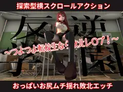 反逆学園～つよつよ転校生なら敗北レ〇プ!～