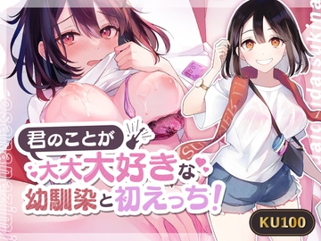 【甘々】君のことが大大大好きな幼馴染と初えっち! [アンテロス]