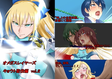 オメガスレイヤーズ キョウト聖伐編 vol.2 [so-an]