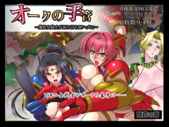 オークの手管～爆乳騎士が返り討ち即ハメに～ [陰者の廓]