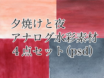 水彩素材「夕焼けと夜と」(psdファイル4種) [突撃蝶々]