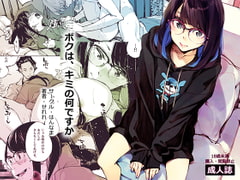 ボクは、キミの何ですか [はんなま]