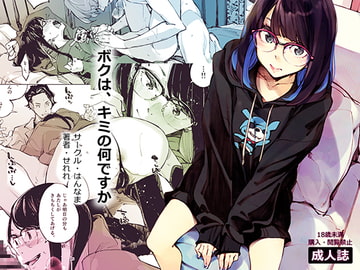 ボクは、キミの何ですか [はんなま]