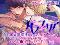 パラフィリア～童貞新卒社員の処女アナルはゆるふわ系娼年のオスち●ぽと体液に犯されて～ [Tonleiter]