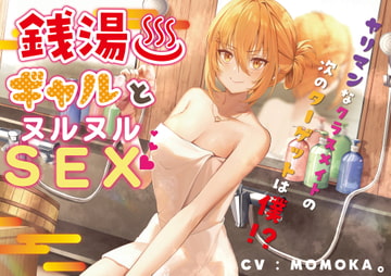 銭湯ギャルとヌルヌルSEX～ヤリマンなクラスメイトの次のターゲットは僕!?～ [Rの消失]