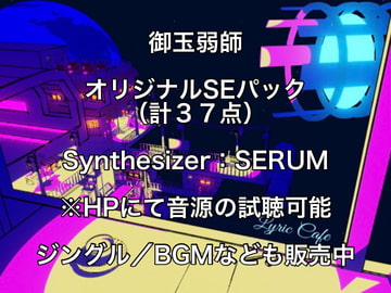 御玉弱師オリジナルSEパック [御玉弱師]