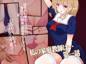 私の家庭教師は… 第一話 [team.傘張侍]