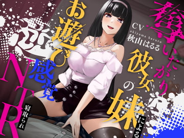 奪いたがりな彼女の妹によるお遊び感覚逆NTR [しろくまソーダ]