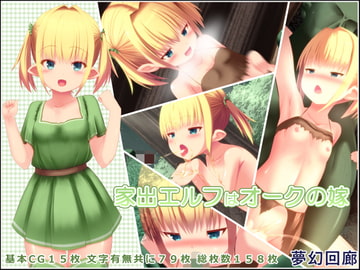 家出エルフはオークの嫁 [夢幻回廊]