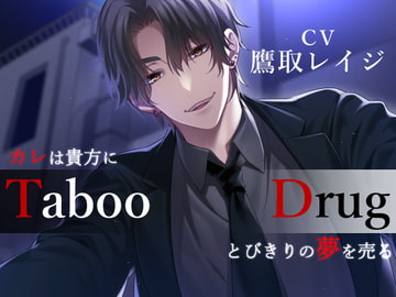 Taboo/Drug -カレは貴方にとびきりの夢(ヤク)を売る- [Destruction]