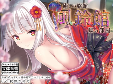 癒しの旅館 風鈴館 -蝶の部屋- [はーべすと]