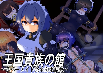 王国貴族の館～ラバーメイド完全拘束調教 [鳥かごジュピター]