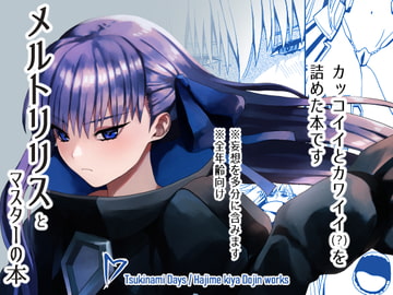 メルトリリスとマスターの本 [ツキナミデイズ]