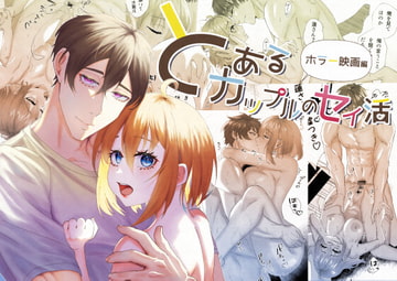 とあるカップルのセイ活 [星のハム]