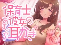 保育士彼女のあまとろ耳かき [SWEETHOLIQUE]