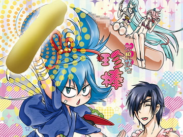 不思議な珍棒 [すとろベリー]