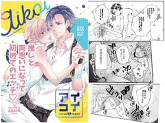 【簡体中文版】アイコイ〜アイドルに恋する男の子〜 [みんなで翻訳]