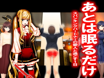 あとは眠るだけ [スパンキングラブ]