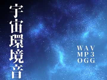宇宙環境音 [ニモチ]