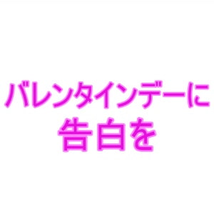 バレンタインデーに告白を [夜見屋]