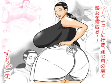 バーベキューに行き、孫の目の前でおばあちゃんを寝取る! [すりごま]