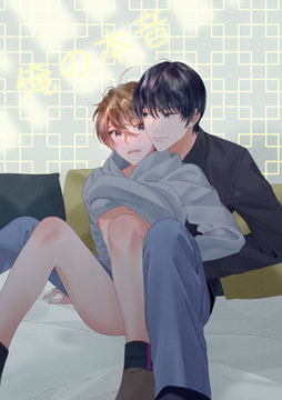 俺の本音 [さやえんどう]