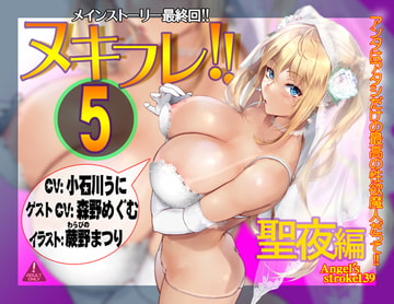 ヌキフレ!!5 聖夜編【バイノーラル】 [AXZ]