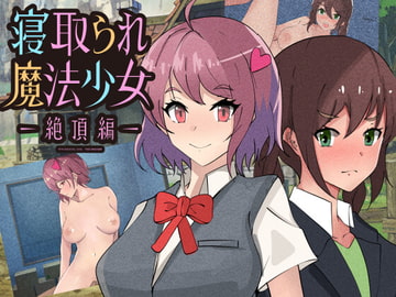 寝取られ魔法少女～絶頂編～ [黒猫の館]