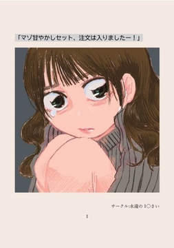 「マゾ甘やかしセット、注文入りましたー!」 [永遠の1◯さい]