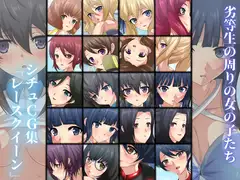 劣等生の周りの女の子たち シチュCG集 #6『レースクイーン』