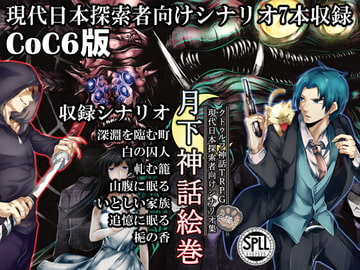 クトゥルフ神話TRPG現代探索者向けシナリオ集 月下神話絵巻【SPLLE107525】 [ironekotaku]