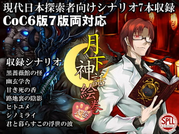 クトゥルフ神話TRPG現代探索者向けシナリオ集 月下神話絵巻 弐巻【SPLLE107509】 [ironekotaku]