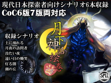 クトゥルフ神話TRPG現代探索者向けシナリオ集 月下神話絵巻 三巻【SPLLE107510】 [ironekotaku]