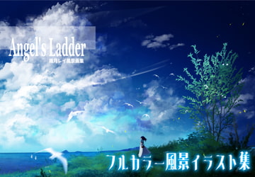 Angel's Ladder 雨月レイ風景画集 [雨月亭]