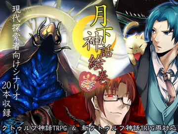 クトゥルフ神話TRPG現代探索者向けシナリオ集 月下神話絵巻 総集巻【SPLLE107526】 [ironekotaku]