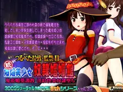 つるぺた拉致・監禁II 続爆焔美少女 奴○娼婦館