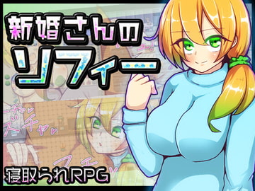 新妻さんのソフィー [苦悩の☆]