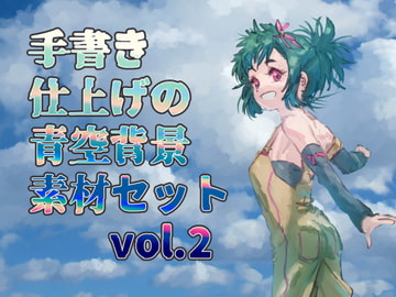 手書き仕上げの青空背景素材セットvol.2 [バイオ納豆堂]