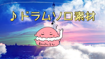 ドラムソロ素材17点セット [素材の100円均一]